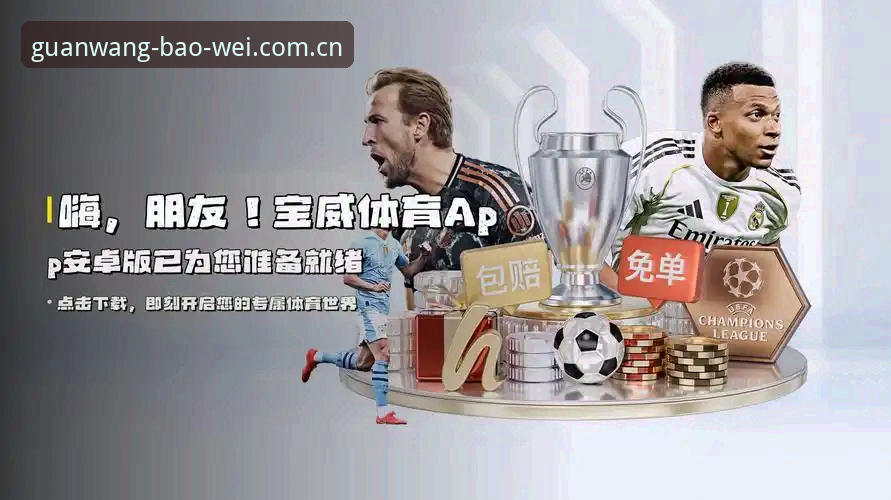 宝威体育赔率最新版 深度揭秘宝威体育赔率最新版:数据替代APP与海外赛事入口的真相