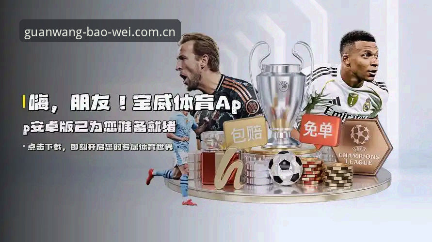 宝威体育赛事 vs 同类平台：资深用户教你如何选择最适合的赛事入口