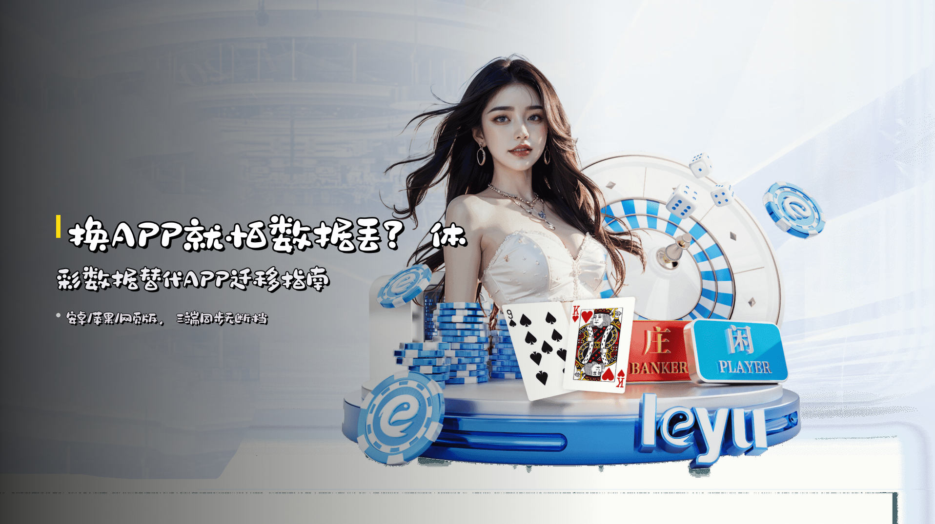 换APP就怕数据丢？<strong>体彩数据替代APP迁移指南</strong>