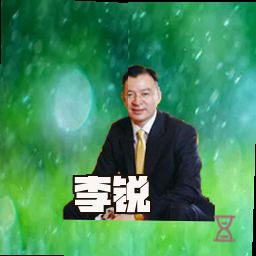 李锐